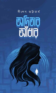 অদিতার আঁধার