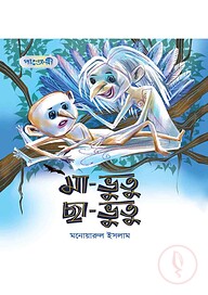 মা-ভুতু ছা-ভুতু