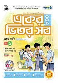 পাঞ্জেরী একের ভিতর সব - অষ্টম শ্রেণি