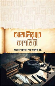 আমালিয়াতে কাশমিরী