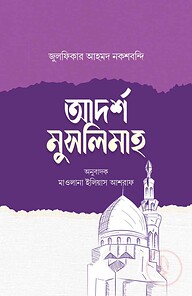 আদর্শ মুসলিমাহ