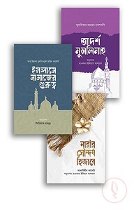 আদর্শ মুসলিমাহ প্যাকেজ