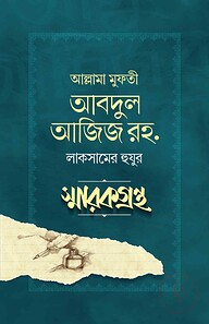 আল্লামা মুফতী আবদুল আজিজ রহ. লাকসামের হুযুর স্মারকগ্রন্থ