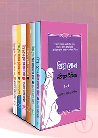 প্রিয় বোন! নসিহা সিরিজ ১-৬