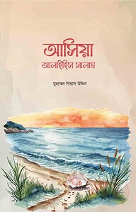 আসিয়া আলাইহিস সালাম