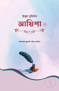 উম্মুল মুমিনিন আয়িশা রা