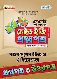 পাঞ্জেরী বাংলাদেশের ইতিহাস ও বিশ্বসভ্যতা - এসএসসি ২০২৬ টেস্ট পেপারস মেইড ইজি (প্রশ্নপত্র + উত্তরপত্র)