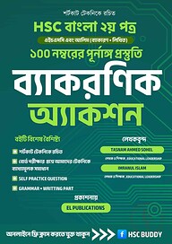এইচএসসি বাংলা ২য় পত্র - ব্যাকরণিক অ্যাকশন