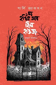 দ্য হন্টিং অব হিল হাউজ