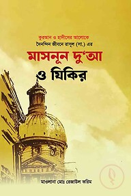 দৈনন্দিন জীবনে রাসূল (সা.) এর মাসনূন দু'আ ও যিকির