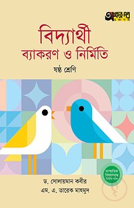 অক্ষরপত্র বিদ্যার্থী ব্যাকরণ ও নির্মিতি - ষষ্ঠ শ্রেণি