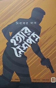 হত্যার নৈশপত্র