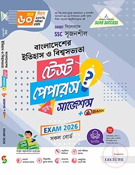 লেকচার বাংলাদেশের ইতিহাস টেস্ট পেপার উইথ মেইড ইজি (এসএসসি ২০২৬)