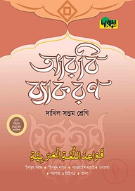 দারসুন দাখিল আরবি ব্যাকরণ (সপ্তম শ্রেণি)