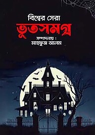 বিশ্বের সেরা ভূতসমগ্র