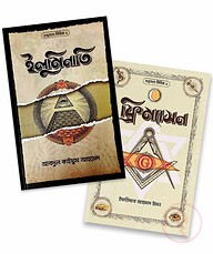 গুপ্তসংঘ সিরিজ ১-২
