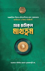 আর রাহিকুল মাখতুম