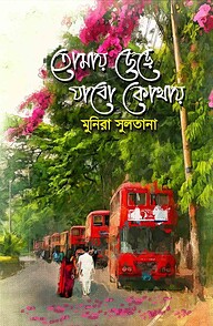 তোমায় ছেড়ে যাবো কোথায়