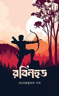 রবিনহুড
