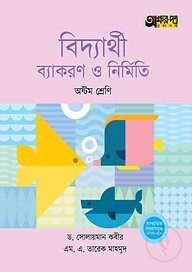 অক্ষরপত্র বিদ্যার্থী ব্যাকরণ ও নির্মিতি - অষ্টম শ্রেণি