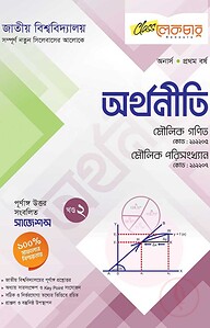 লেকচার অর্থনীতি ২য় খন্ড অনার্স ১ম বর্ষ