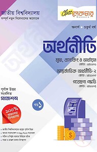 অর্থনীতি ১ম খন্ড অনার্স ৪র্থ বর্ষ (জাতীয় বিশ্ববিদ্যালয়)