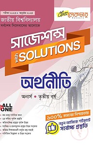 অর্থনীতি সাজেশন্স অনার্স ৩য় বর্ষ ( জাতীয় বিশ্ববিদ্যালয় )
