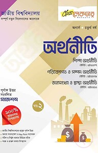 অর্থনীতি ২য় খন্ড অনার্স ৪র্থ বর্ষ (জাতীয় বিশ্ববিদ্যালয়)