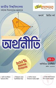 অর্থনীতি ২য় খন্ড অনার্স ২য় বর্ষ ( জাতীয় বিশ্ববিদ্যালয় )
