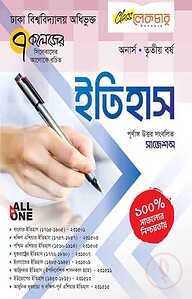 ইতিহাস অনার্স ৩য় বর্ষ ( জাতীয় বিশ্ববিদ্যালয় )