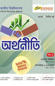 অর্থনীতি ৩য় খন্ড অনার্স ২য় বর্ষ ( জাতীয় বিশ্ববিদ্যালয় )