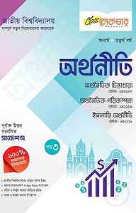 অর্থনীতি ৩য় খন্ড অনার্স ৪র্থ বর্ষ (জাতীয় বিশ্ববিদ্যালয়)