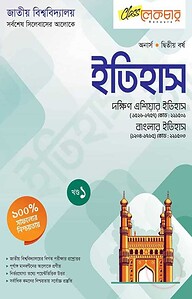 ইতিহাস ১ম খন্ড অনার্স২য় বর্ষ ( জাতীয় বিশ্ববিদ্যালয় )