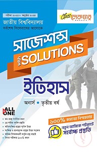 ইতিহাস সাজেশন্স অনার্স৩য় বর্ষ ( জাতীয় বিশ্ববিদ্যালয় )