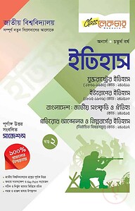 ইতিহাস পার্ট ২ অনার্স ৪র্থ বর্ষ ( জাতীয় বিশ্ববিদ্যালয় )
