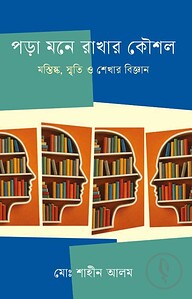 পড়া মনে রাখার কৌশল