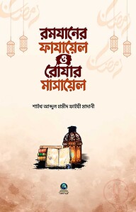 রমাযানের ফাযায়েল ও রোযার মাসায়েল