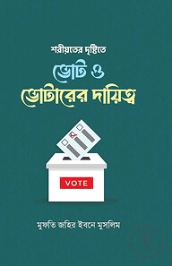 শরীয়তের দৃষ্টিতে ভোট ও ভোটারের দায়িত্ব