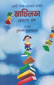 একটি বিষ্ময় বালিকার কাহিনি মাটিলডা