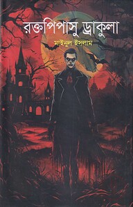 রক্তপিপাসু ড্রাকুলা