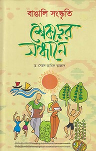 বাঙালি সংস্কৃতি ‍শিকড়ের সন্ধানে
