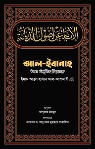 আল-ইবানাহ আন উসূলিদ দিয়ানাহ