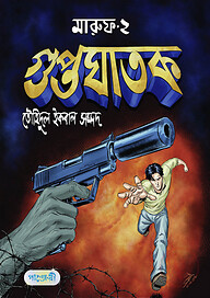 মারুফ -২ গুপ্তঘাতক