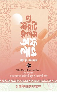The Forty Rules of Love: চল্লিশ সূত্র, আশি দরজা