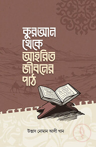 কুরআন থেকে আহরিত জীবনের পাঠ [কুরআনের রত্ন]