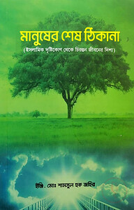 মানুষের শেষ ঠিকানা