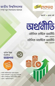 লেকচার অর্থনীতি ১ম খণ্ড অনার্স ১ম বর্ষ ( জাতীয় বিশ্ববিদ্যালয়)