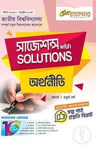 অর্থনীতি সাজেশন্স অনার্স ৪র্থ বর্ষ ( জাতীয় বিশ্ববিদ্যালয় )
