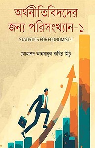 অর্থনীতিবিদদের জন্য পরিসংখ্যান-১ ( অনার্স )