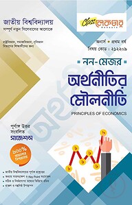 অর্থনীতির মৌলনীতি ১ম বর্ষ অনার্স (জাতীয় বিশ্ববিদ্যালয় নন মেজর)